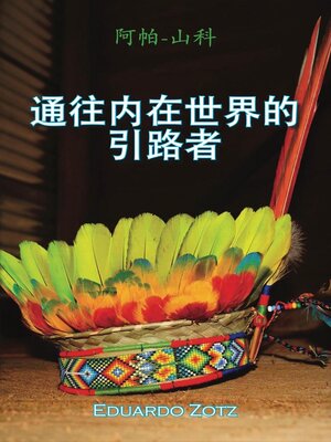 cover image of 通往内在世界的引路者